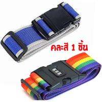 คละสี สายล็อค กระเป๋าเดินทาง พร้อมตั้งรหัส ล็อก rainbow travel luggage strap by สายรัดกระเป๋าเดินทาง kaew kalaya