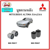 บูชคานหลัง บูชคอม้า บูชอาร์มหลัง MITSUBISHI GALANT ALTIMA E54 , E55 บูชช่วงล่าง