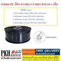 สายลม PU สีดำ วงในxวงนอก4ขนาด 2.5x4 ,4x6 ,5x8 ,6.5x10 mm. ยาว5เมตร จำนวน 1 เส้น (ซื้อ10เมตรสั่ง2เส้น) สินค้าขายดี