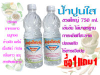 น้ำปูนใส 750ml.ซื้อ1แถม1 เฉพาะ100ท่านแรกเท่านั้น