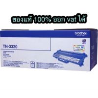 Brother TN-3320 ของแท้100%