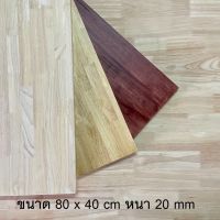 Afurn Wood หน้าโต๊ะ ไม้พารา ขนาด 80x40 cm. หนา 20 mm. ไม้ยางพาราประสาน ทำโต๊ะกาเเฟ โต๊ะวางของ โต๊ะโชว์ โต๊ะคอม โต๊ะอ่านหนังสือ โต๊ะกินข้าว