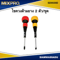 MIX ไขควงด้ามยาง 2 ตัว/ชุด  รุ่น SD9559 D