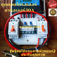 ชุดคอนโทรลโซล่าเซล 30A  12/24V  ชุดนอนาโซล่าเซล 30A ชุดคอนโทรล  ชาร์จเจอร์ +สายคีบแบต ประกันสินค้า 3เดือน