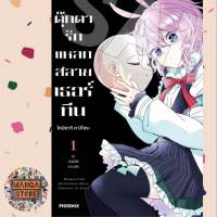 ตุ๊กตารักแหลกสลาย เธอร์ทีน เล่ม 1 มือ 1