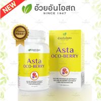 ใหม่!! ASTA OCO-BERRY แอสต้า โอโคเบอร์รี่ (สารสกัดจากสาหร่ายสีแดง บิลเบอร์รี่และดอกดาวเรือง) อ้วยอันโอสถ / Herbal One