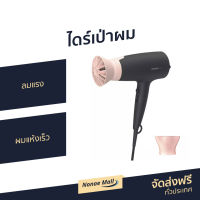 ?ขายดี? ไดร์เป่าผม Philips ลมแรง ผมแห้งเร็ว BHD350 - ไดรฟ์เป่าผม ไดร์เป่าผมมินิ ไดร์เป่าผมพกพา ไดเป่าผม ไดเป่าผมพับได้ เครื่องเป่าผม ไดน์เป่าผม ไดรเป่าผม ที่เป่าผม ไดรเป่าผมพกพา ไดร์เป่าผมจิ๋ว ไดร์เป่าผมเย็น ที่เป่าผมพกพา ที่เป่าผมไฟฟ้า Hair dryer