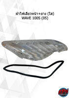 ฝาไฟเลี้ยวหน้า+ยาง (ใส) WAVE 100S (05)