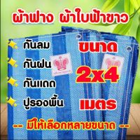 ผ้าฟาง ผ้าใบฟ้าขาว ขนาด 2×4 เมตร