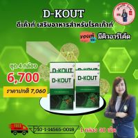 ดีเค๊าท์ D Kout อาหารเสริมเพื่อโรคเก๊าท์ ลดกรดยูริก บรรเทาข้ออักเสบ บำรุงไต ของแท้% มีบาร์โค้ด