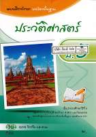 แบบฝึกทักษะ ประวัติศาสตร์ ป.5 วพ. 54.- 122930005000105-0.14