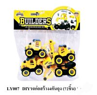 รถก่อสร้างของเล่น DIY สามารถถอดประกอบได้ ฝึกพัฒนาการ ฝึกการสังเกตุ