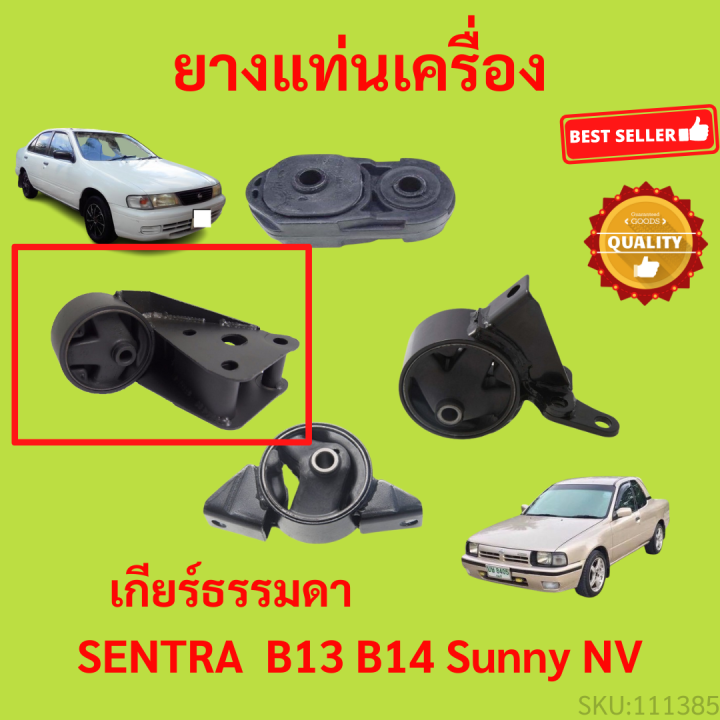 ยางแท่นเครื่อง-b13-b14-nv-ซันนี่-sentra-เซนทรา-ยางแท่นเกียร์-เกียร์ธรรมดา