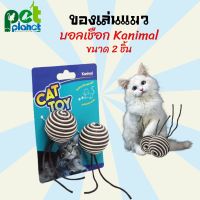 สินค้าขายดี? [แพ็คคู่] ของเล่นแมว  CAT TOY ลูกบอลพันเชือก 4.5CM ลูกบอลแมว อุปกรณ์เลี้ยงแมว บอลแมว บอลลับเล็บแมว