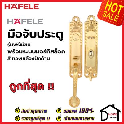 HAFELE ชุดมือจับประตู พร้อมชุดล็อค รุ่นพรีเมียม 499.94.020 / 499.94.021 (สามารถเป็นมือจับหลอกได้) มือจับ ประตู เฮเฟเล่