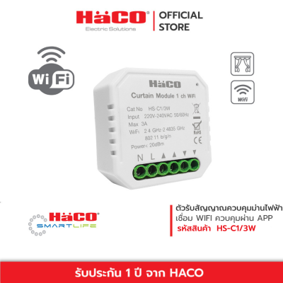 HACO อุปกรณ์ ควบคุมม่านไฟฟ้า ผ่านแอพ Wifi Curtain Module 1 Ch IOT รุ่น HS-C1/3W