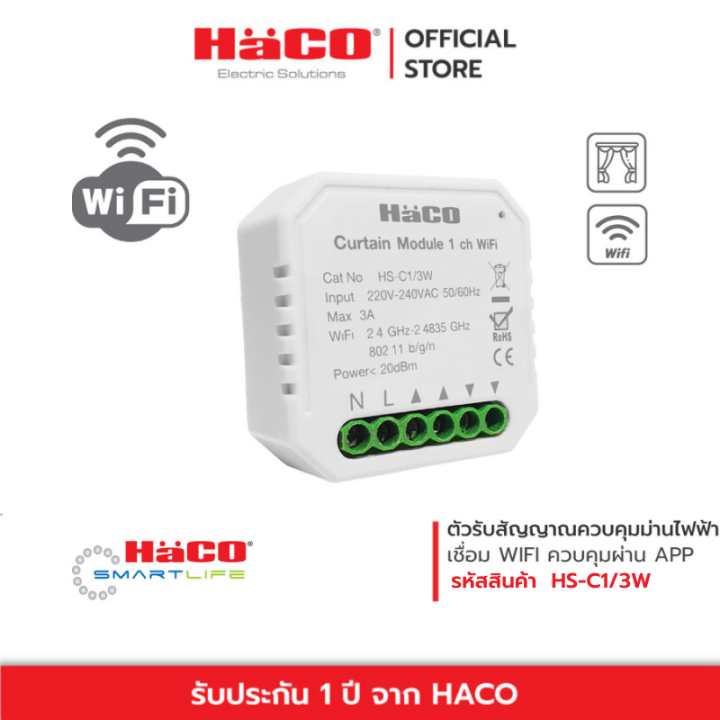 haco-อุปกรณ์-ควบคุมม่านไฟฟ้า-ผ่านแอพ-wifi-curtain-module-1-ch-iot-รุ่น-hs-c1-3w