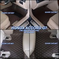 พรม6D ACCORD G7 เต็มภายใน ตรงรุ่น ฟรีแถม3อย่าง