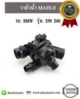 วาล์วน้ำ รถ BMW รุ่น E90  E60 เครื่อง N43 N46 / 11538671515 / บีเอ็มดับบิว / MAHLE