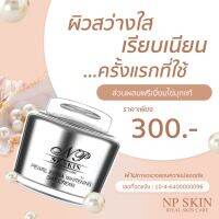 ?พร้อมส่ง‼️ NP Skin เดย์ครีมมุกหน้าขาวใส (3 กระปุก) ช่วยให้ผิวกระจ่างใส ลดลอยหมองคล้ำ บำรุงผิวให้เปล่งปลั่ง เนียน เด้ง ฉ่ำวาว มีชำระเงินปลายทางค่ะ