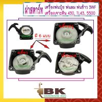 HOT สุด ฝาสตาร์ท เครื่องพ่นลม พ่นปุ๋ย เครื่องเจาะดิน 3WF, 430, TL43, 5500 [มี 6 แบบ] อย่างดี สุดฮอต! ใบตัดหญ้า