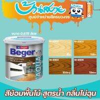 Beger Aqua Deckstain ขนาด 0.8 ลิตร สีย้อมพื้นไม้ ไร้กลิ่น สีทาไม้ สีย้อมพื้นไม้สูตรน้ำ สีโชว์ลายไม้ ชนิดด้าน