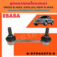 ลูกหมากกันโคลงหน้า ลูกหมากรถยนต์ ISUZU D-MAX 2WD, ALL NEW D-MAX แท้ รหัส 8-97944575-0