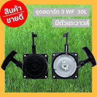 ชุดสตาร์ท 3 WF 30L มีตัวเตะวาวล์