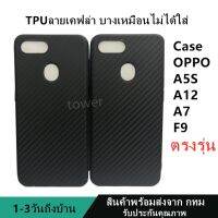 เคสลายเคฟล่าซิลิโคน TPU Case Oppo A5S A12 A7 F9 ลายคาร์บอน เคฟล่า ดำด้าน เคสบาง เบา ไม่เป็นรอยนิ้วมือ ป้องกันกล้อง