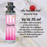 ""!Hot!! น้ำหอม กลิ่น วิคตอเรียพิงค์ ปริมาณ 35 ml จำนวน 1 ขวด สูตรเข้มข้นหอมติดทนนาน 12 ชั่วโ มง""