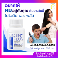 ส่งฟรี อาหารเสริม บำรุงผม แข็งแรง ไบโอติน เอช พลัส 150 มิลลิกรัม ดก ดำ สุขภาพดี ผมขึ้น ร่วงน้อยลง Biotin H Plus 30 แคปซูล วิตามิน ผม กิฟฟารีน