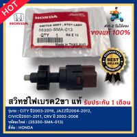 สวิทช์ไฟเบรค2ขา แท้ (35350-SMA-013) ยี่ห้อ HONDA รุ่นCITY ปี2003-2016, JAZZปี2004-2012, CIVICปี2001-2011, CRV ปี 2002-2006