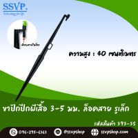 ขาปักมินิสปริงเกอร์ปีกผีเสื้อ5-7มิล ล็อคสาย(สูง40ซม.) รูเล็ก รหัสสินค้า 393-3S