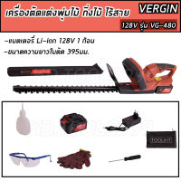 เครื่องตัดแต่งพุ่มไร้สาย VERGIN 128V รุ่น VG-480 ^#พร้อมส่ง