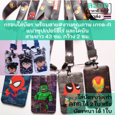 NC022-01 กรอบใส่บัตรแนวการตูนซุปเปอร์ฮีโร่ และโคนัน พร้อมสายยาว 43 ซม.กว้าง 2 ซม. งานน่ารักเกรด A มีให้เลือกหลายแบบ สะดวกในการใช้งาน สำหรับใส่บัตรพนักงาน,นักเรียน,คีย์การ์ด ฯลฯ HIP,ZK