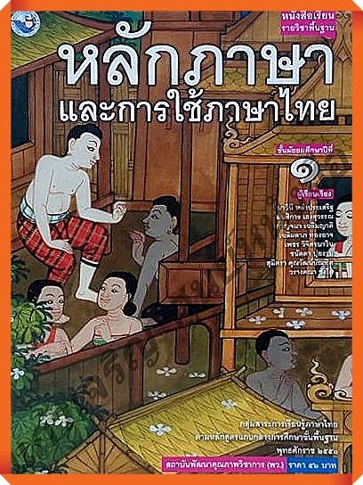 หนังสือเรียนหลักภาษาและการใช้ภาษาไทยม-1-พว