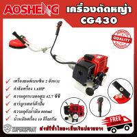 AOSHENG เครื่องตัดหญ้า 2 จังหวะ 42.7 ซีซี CG430 เครื่องมือตัดหญ้า สะพาย อุปปกรณ์ตกแต่งสวน สินค้าคุณภาพ (พร้อมส่ง)