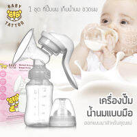 เครื่องปั๊มน้ำนม แบบปั๊มมือ แบบบีบ อุปกรณ์ปั๊มนม (พร้อมขวดและจุกดูด) บรรจุได้ 150 ml สำหรับคุณแม่  เบบี้ แทททู BABY TATTOO