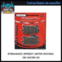 ผ้าดิสเบรคหน้า (SPEEDY/AMTEX-RACING) CB-150/300 EX (4415209293000) #SRK