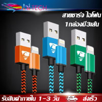 สายชาร์จสำหรับไอโฟน 1เมตร 1.8เมตร 1กล่องมี3เส้น(pack of 3)สายผ้าถักแบบกลม iPhone Charger Cable รองรับ รุ่น Phone 11 Pro 11 Pro max X 8 Plus 7 Plus 6 6s 5 5s SE,iPad and More BY HITECH STORE