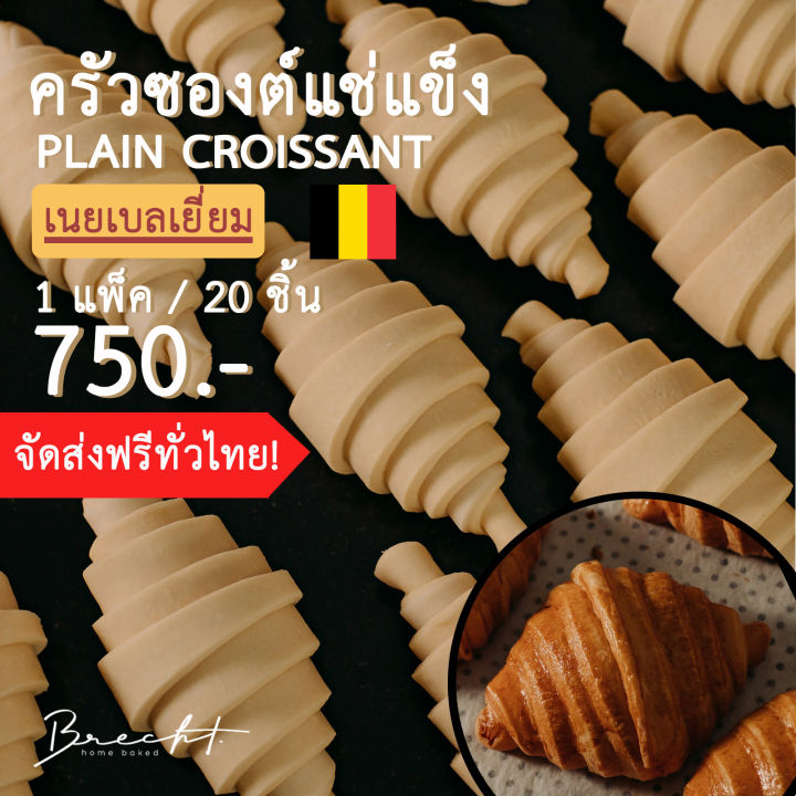 ส่งฟรี-frozen-croissant-ครัวซองต์แช่แข็ง-ครัวซองต์สำเร็จรูป-ครัวซองต์เนยเบลเยี่ยม-พรีเมี่ยม-20-ชิ้น-ขนาด-55-65-g-กรอบนอกนุ่มใน-หอมฉ่ำเนย