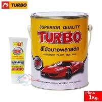 ถูกที่สุด!!! TURBO สีโป้วบางพลาสติกบาง 2K สีเหลือง ขนาด 1กก. พร้อมน้ำยาเร่งแห้ง เหมาะสำหรับโป๊วรถยนต์ รอบยุบรอยบุ๋มของตัวถังรถยนต์ ##ของใช้ในบ้าน เครื่องใช้ในบ้าน เครื่องใช้ไฟฟ้า เครื่องมือช่าง ตกแต่งบ้าน . บ้าน ห้อง ห้องครัว ห้องน้ำ ห้องรับแขก