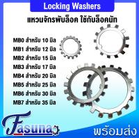 MB00 MB01 MB02 MB03 MB04 MB05 MB06 MB07 แหวนจักร แหวนล็อค  LOCKING WASHERS MB แหวนล็อคเพลา AW00 AW01 AW02 AW03 AW04 AW05 AW06 AW07  โดย FASUNA