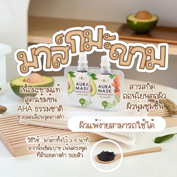 zalt-aura-mask-มาส์กมะขามสูตรอโวคาโด-มาร์คมะขาม-สครับมะขาม-ธรรมชาติ100