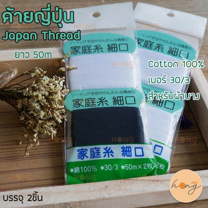 ด้ายญี่ปุ่น-สำหรับผ้าบาง-30-3-50เมตร-japan-thread-cotton-100