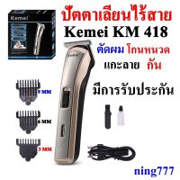 Kemei KM 418 ปัตตาเลี่ยนไร้สาย โกนหนวด ที่ตัดผม  ใช้แกะลายได้ กันขอบได้ ตัดดีเสียงไม่ดัง ทนทาน วัสดุอย่างดี รุ่นไหม่