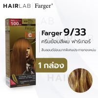 GRM สีย้อมผม ஐพร้อมส่ง Farger HCE hair color ฟาร์เกอร์ 9/33 สีบลอนด์อ่อนมากพิเศษประกายทอง ปิดผมขาว ปิดผมหงอก ครีมย้อมผม  ครีมเปลี่ยนสีผม