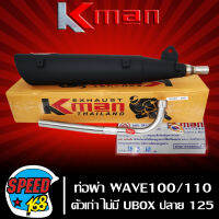 ท่อผ่า เวฟ100,เวฟ110 ตัวเก่า ไม่มี U-BOX ปลาย WAVE-125 มอก แท้100% KMAN,K-MAN