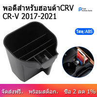 สำหรับ Honda CRV CR-V 2017-2021 Central Control แท่นวางแก้วกล่องน้ำกล่องใส่ถ้วยกาแฟอุปกรณ์เสริม