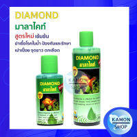 MS Royal DIAMOND (มาลาไคท์ สูตรใหม่ เข้มข้น ฆ่าเชื้อโรคในน้ำ ป้องกันและรักษา เน่าเปื่อย จุดขาว ตกเลือด) ตู้ปลา